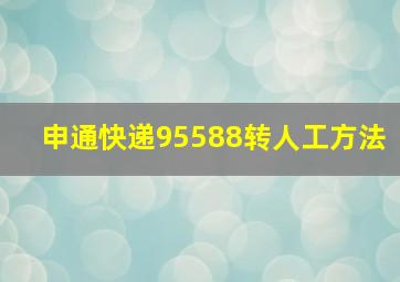 申通快递95588转人工方法