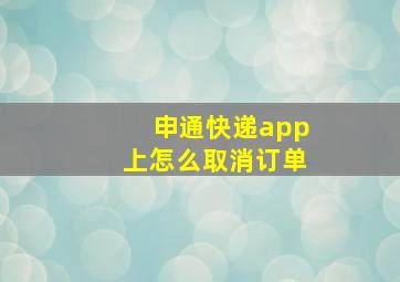 申通快递app上怎么取消订单