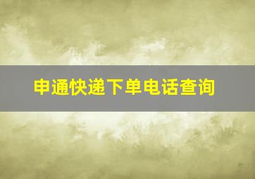 申通快递下单电话查询