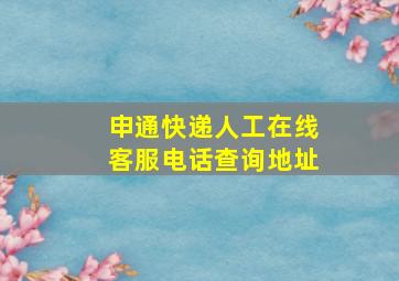 申通快递人工在线客服电话查询地址