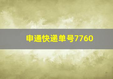 申通快递单号7760