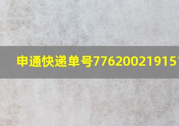 申通快递单号776200219151758