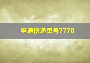 申通快递单号7770