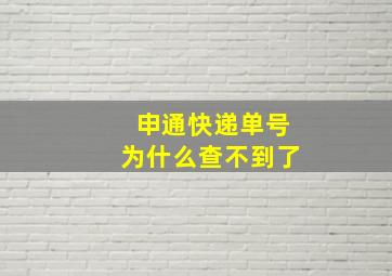 申通快递单号为什么查不到了