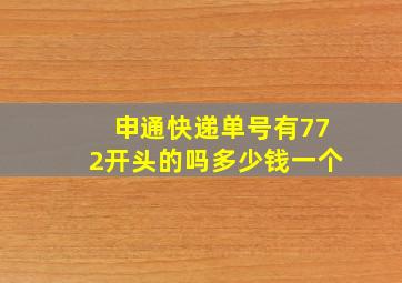 申通快递单号有772开头的吗多少钱一个