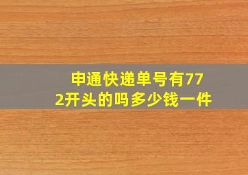 申通快递单号有772开头的吗多少钱一件