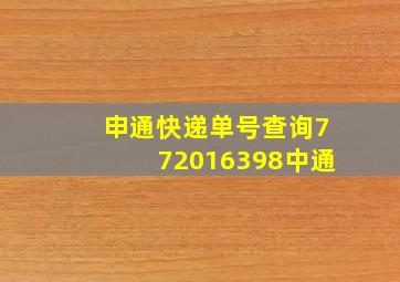 申通快递单号查询772016398中通