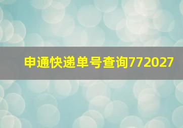 申通快递单号查询772027