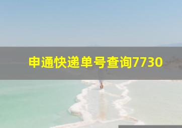 申通快递单号查询7730