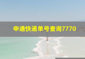 申通快递单号查询7770