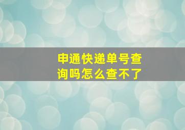 申通快递单号查询吗怎么查不了