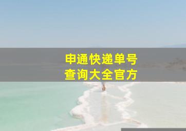 申通快递单号查询大全官方