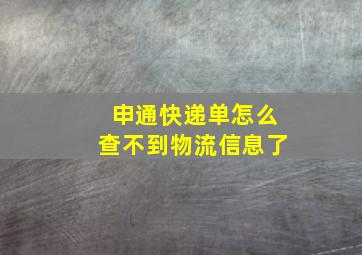 申通快递单怎么查不到物流信息了