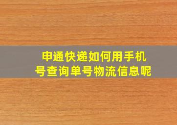 申通快递如何用手机号查询单号物流信息呢