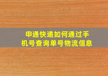 申通快递如何通过手机号查询单号物流信息