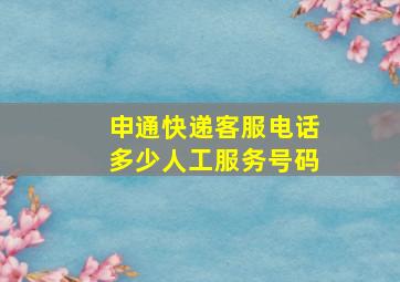 申通快递客服电话多少人工服务号码