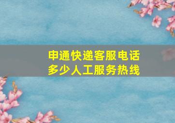 申通快递客服电话多少人工服务热线