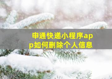 申通快递小程序app如何删除个人信息