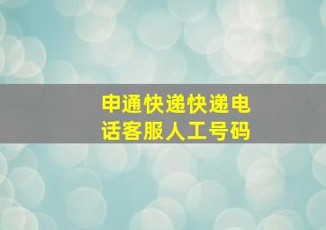 申通快递快递电话客服人工号码