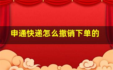 申通快递怎么撤销下单的