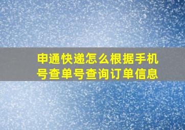 申通快递怎么根据手机号查单号查询订单信息