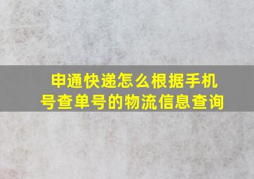 申通快递怎么根据手机号查单号的物流信息查询