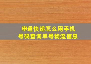 申通快递怎么用手机号码查询单号物流信息