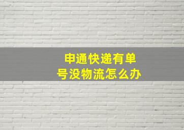 申通快递有单号没物流怎么办