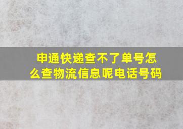 申通快递查不了单号怎么查物流信息呢电话号码