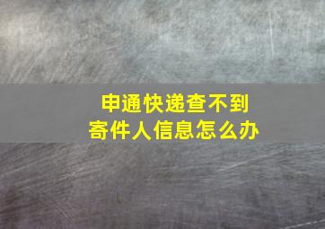 申通快递查不到寄件人信息怎么办