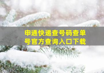 申通快递查号码查单号官方查询入口下载