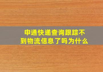 申通快递查询跟踪不到物流信息了吗为什么