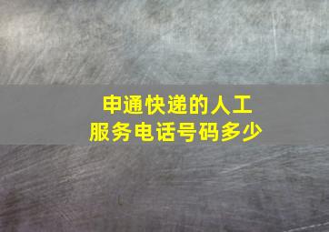 申通快递的人工服务电话号码多少