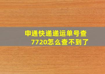 申通快递递运单号查7720怎么查不到了