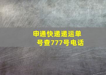 申通快递递运单号查777号电话