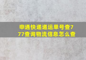 申通快递递运单号查777查询物流信息怎么查