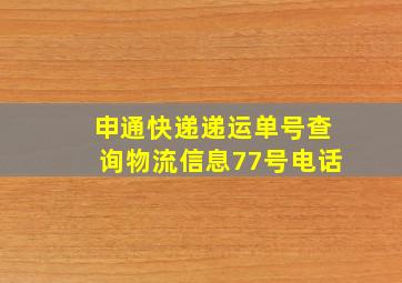 申通快递递运单号查询物流信息77号电话