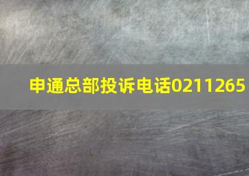 申通总部投诉电话0211265