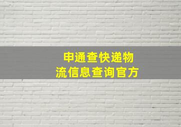 申通查快递物流信息查询官方