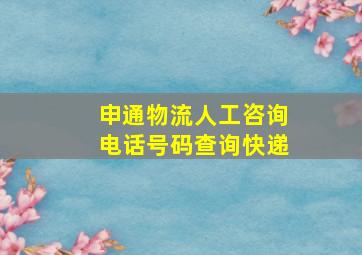 申通物流人工咨询电话号码查询快递