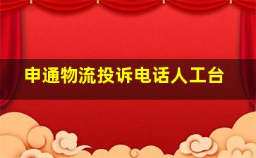 申通物流投诉电话人工台