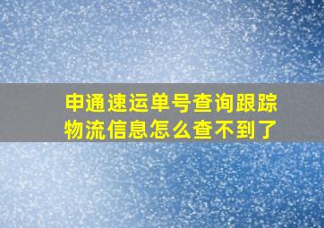 申通速运单号查询跟踪物流信息怎么查不到了