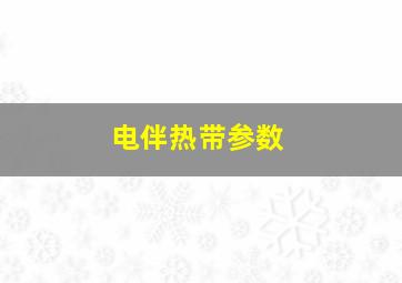 电伴热带参数