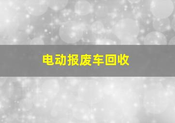 电动报废车回收