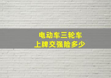 电动车三轮车上牌交强险多少