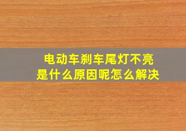 电动车刹车尾灯不亮是什么原因呢怎么解决