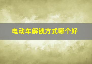 电动车解锁方式哪个好