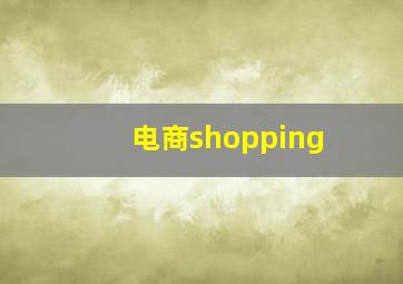 电商shopping