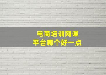 电商培训网课平台哪个好一点