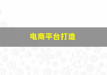 电商平台打造